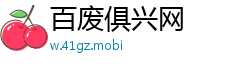 百废俱兴网